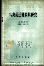 鸟类的迁徙及其研究 1958 PDF电子版封面 13031·769 (苏)施坦巴赫尔(И.Штейнбахер)著;孙晓耕等译