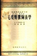 毛皮兽饲养学 1955 PDF电子版封面 (苏)伊林娜(Е.Д.Ильина)著;吴仲贤译