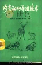 珍贵动物养殖技术 1989 PDF电子版封面 7561603185 饶良臣等编