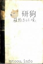 植物与环境 1965 PDF电子版封面 13031·2048 (英)道本迈尔(R.F.Daubenmire)著;曲仲湘等译