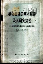 植物群落的基本规律及其研究途径 拉甫连科，E.M.通讯院士在华讲学特辑（1959 PDF版）