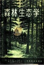 森林生态学 1982 PDF电子版封面 16046·1031 (美)斯珀尔(S.H. Spurr),(美)巴恩斯(B.V.
