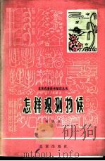怎样观测物候 1964 PDF电子版封面 13071·17 宛敏渭著