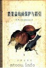 农业益鸟的保护与招引   1956  PDF电子版封面  13031·56  （苏）布拉戈斯克洛诺夫（К.Н.Благосклонов）著 