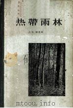 热带雨林 1959 PDF电子版封面 13031·1212 (英)理查斯P.W.著;张宏达等译