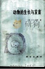 动物的生长与发育 1983 PDF电子版封面 13031·2190 (英)纽思(D.R.Newth)著;王云方,龚学雷译