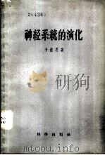 神经系统的演化 1958 PDF电子版封面 13031·849 卡波思(C.U.A.Kappers)著;王凯华等译