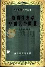 动物生理学中的几个问题 1958 PDF电子版封面 13010·510 (苏)巴甫洛夫斯基著;北京农业大学译