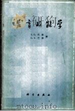发育的能学   1961  PDF电子版封面  13031·1482  （英）巴斯（L.G.），（英）巴斯（L.J.）著；施履吉译 
