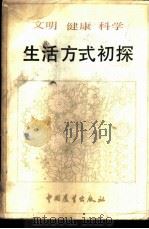 文明·健康·科学生活方式初探 1985 PDF电子版封面 3271·012 吉林省社会主义精神文明建设研究中心编