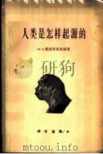 人类是怎样起源的 1964 PDF电子版封面 13031·1996 (苏)М.А.格烈米亚茨基著;流泉译