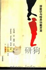 潜意识与特异功能开发 1989 PDF电子版封面 7810031910 奥 图(Otto,H.A.)等著;悟 道,静 明编译