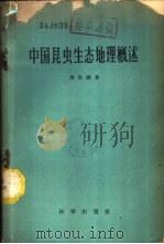 中国昆虫生态地理概述   1959  PDF电子版封面  13031·1055  马世骏著 