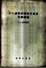 野外研究白蛉的方法及灭蛉措施 1957 PDF电子版封面 13031·335 (苏)彼特利谢娃(П.А.Петришева)著;洪静婉等译