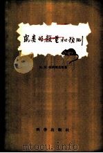 鼠类的数量和预测 1958 PDF电子版封面 13031·934 (苏)坡列珂夫(И.Я.Поляков)等著;夏武平等译