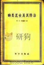 蚋类昆虫及其防治 1957 PDF电子版封面 13031·426 (苏)鲁勃佐夫(И.А.Рубцов)著;夏松云译