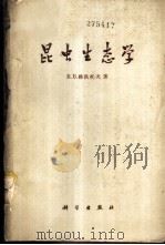 昆虫生态学 1960 PDF电子版封面 13031·1345 (苏)雅洪托夫,В.В著;王荫玲等译