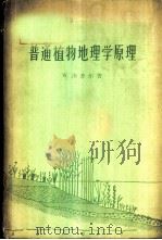 普通植物地理学原理   1958  PDF电子版封面  13010·505  （波）沙菲尔（W.Szafer）著；傅子祯译 