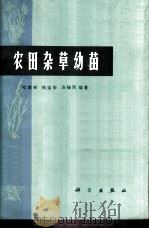 农田杂草幼苗   1975  PDF电子版封面  13031·298  桂耀林等编著 