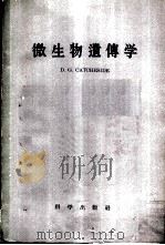 微生物遗传学 1958 PDF电子版封面 13031·881 卡塔彻赛德(D.G.Catcheside)著;盛祖嘉译