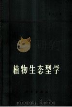 植物生态型学 1965 PDF电子版封面 13031·2004 乐天宇著