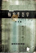 植物生态学 1959 PDF电子版封面 13010·615 何景编