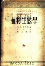植物生态学 1953 PDF电子版封面 (苏)谢尼阔夫(А.П.Шеннков)撰;王汶译
