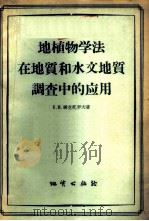 地植物学法在地质和水文地质调查中的应用 1956 PDF电子版封面 15038·258 (苏)维克托罗夫(С.В.Викторов)著;唐永銮,吴静