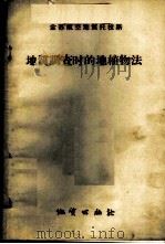 地质调查时的地植物法 1957 PDF电子版封面 13038·191 (苏)维克托罗夫(С.В.Викторов)等著;唐永銮,吴
