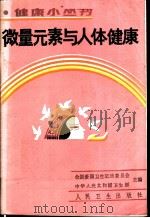 微量元素与人体健康 1989 PDF电子版封面 7117010177 吴晴斋编著