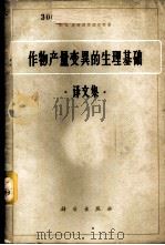 作物产量变异的生理基础 译文集 1960 PDF电子版封面 16031·151 (苏)尼奇波罗维奇,А.А.著;奚元令等译