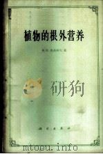 植物的根外营养 1960 PDF电子版封面 13031·1438 (苏)马茨柯夫,Х.Х.著;薛德榕译