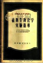 植物生物化学实验指导 1956 PDF电子版封面 (苏)别洛杰尔斯基(А.Н.Белозерский),(苏)