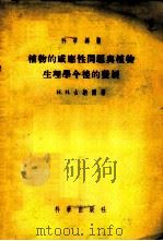 植物的感应性问题与植物生理学今后的发展 1955 PDF电子版封面 (苏)古纳尔(Гунар,И.И.)著;娄成后译