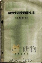 植物生活中的维生素 1957 PDF电子版封面 13031·371 (苏)奥夫查罗夫(К.Е.Овчаров)著;姜萝兰译