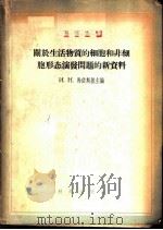 关于生活物质的细胞和非细胞形态演变问题的新资料   1956  PDF电子版封面    （苏）马依斯基（И.Н.Майский）等编；何鸿恩等译 