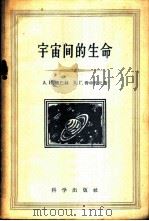 宇宙间的生命 1959 PDF电子版封面 13031·1058 (苏)奥巴林(А.И.Опарин),(苏)费申科夫(В.Г