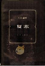 复苏 1958 PDF电子版封面 13031·754 (苏)施密特(П.Ю.Щмидт)著;常瀛生译