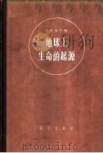 地球上生命的起源 1960 PDF电子版封面 13031·1299 (苏)奥巴林(А.И.)著;徐叔云等译