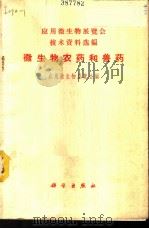 微生物农药和兽药 1971 PDF电子版封面 13031·22 应用微生物展览会编