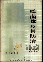噬菌体及其防治 1973 PDF电子版封面 13031·72 中国科学院微生物研究所噬菌体组编