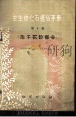 古生物化石通俗手册第4集 孢子花粉部分 1959 PDF电子版封面 T13038·340 地质部地质研究所,地层古生物研究室编