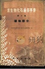 古生物化石通俗手册第三集 植物部分 1959 PDF电子版封面 T13038·339 地质部地质研究所,地层古生物研究室编