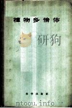 植物多倍体 1959 PDF电子版封面 13031·1175` (苏)巴拉诺夫,П.А.等著;鲍文奎等译
