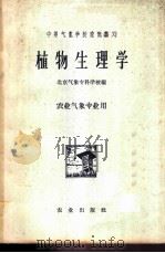 植物生理学 1961 PDF电子版封面 K13144·66 北京气象专科学校编