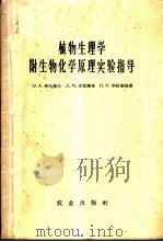 植物生理学附生物化学原理实验指导 1966 PDF电子版封面 13144·163 (苏)О.А.华尔捷尔,Л.М.皮湼维奇,И.Н.华拉索娃著