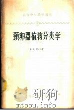 高等植物形态学及分类学 颈卵器植物分类学 1959 PDF电子版封面 16010·153 (苏)墨叶尔К.И.著;吴长春等译