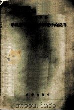 示踪原子在生理学研究中的应用 1956 PDF电子版封面 13031.303 (苏)费多罗夫(И.И.ХеДоров)等著;凌治镛译