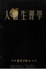 人体生理学 1951 PDF电子版封面 徐丰彦编撰