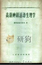 高级神经活动生理学 1958 PDF电子版封面 13012·12 (苏)鲍戈斯洛夫斯基(И.Т.Богословский)著;